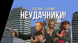 Неудачники! №1 Новые знакомства! (Сериал по The Movies!)