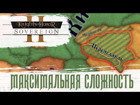 Видео: KOH2 Переяславль #1 - на максимальной сложности