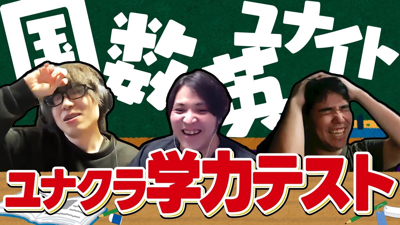【最下位は罰ゲーム!!】ユナクラメンバーに学力テストやったら珍回答まみれにｗｗｗ【UniteCluster/ユナクラ】【ポケモンユナイト】