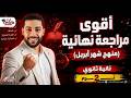 أقوى مراجعة ليلة الامتحان لغة عربية تانية ثانوي شهر أبريل هتقفل المنهج في 40 دقيقة