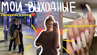 VLOG: выходные со мной | свидание в кино, маникюр, вкусная еда, играем с парнем в valorant