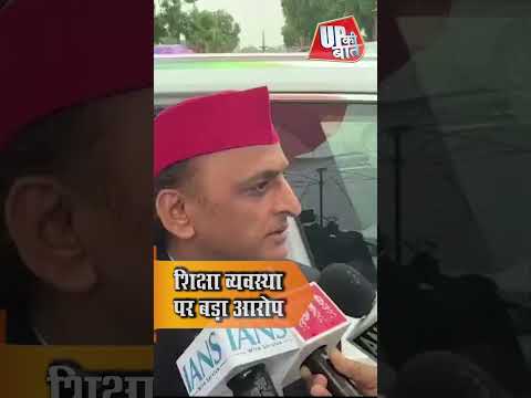 Akhilesh Yadav ने शिक्षा व्यवस्था को लेकर सरकार को घेरा | Political News