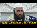 مفهوم الأخلاق ومكانتها في الإسلام الأستاذ ياسين العمري