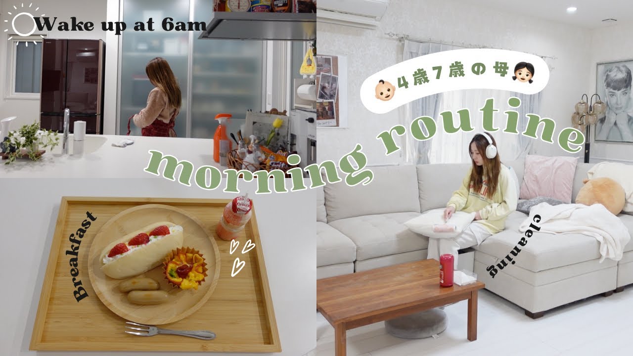 【モーニングルーティン】28歳母の朝☀️朝起きてから幼稚園小学校送った後の過ごし方🚗朝食・夕食レシピ、掃除付き【主婦vlog】morning routine