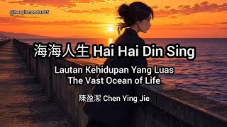 (Hokkien Song) 海海人生 Hai Hai Din Sing - 陳盈潔 Chen Ying Jie (Subtitle Indonesia English)