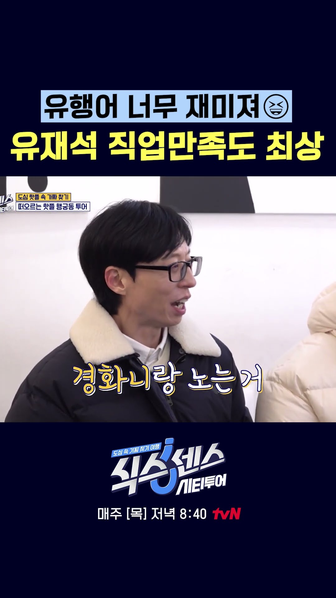 Why does Yu Jae-seok look so excited #SixthSenseCityTour