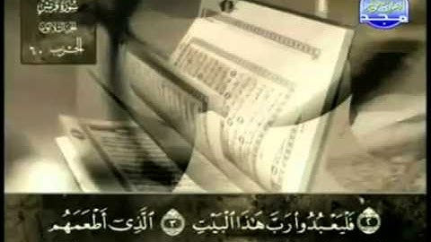 106. سورة قريش - عبد الباسط عبد الصمد - تجويد