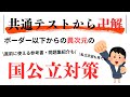 【残り30日|共通テストから挽回】ボーダー以下からの異次元の科目別・国公立対策 【2次試験で7割↑】