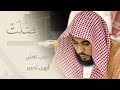 أعذب ت غ ن ي و أبهى تحبير من غ ر يد الحرم المكي الشيخ عبدالله الجهني فجر 16 11 1442 من سورة فصلت