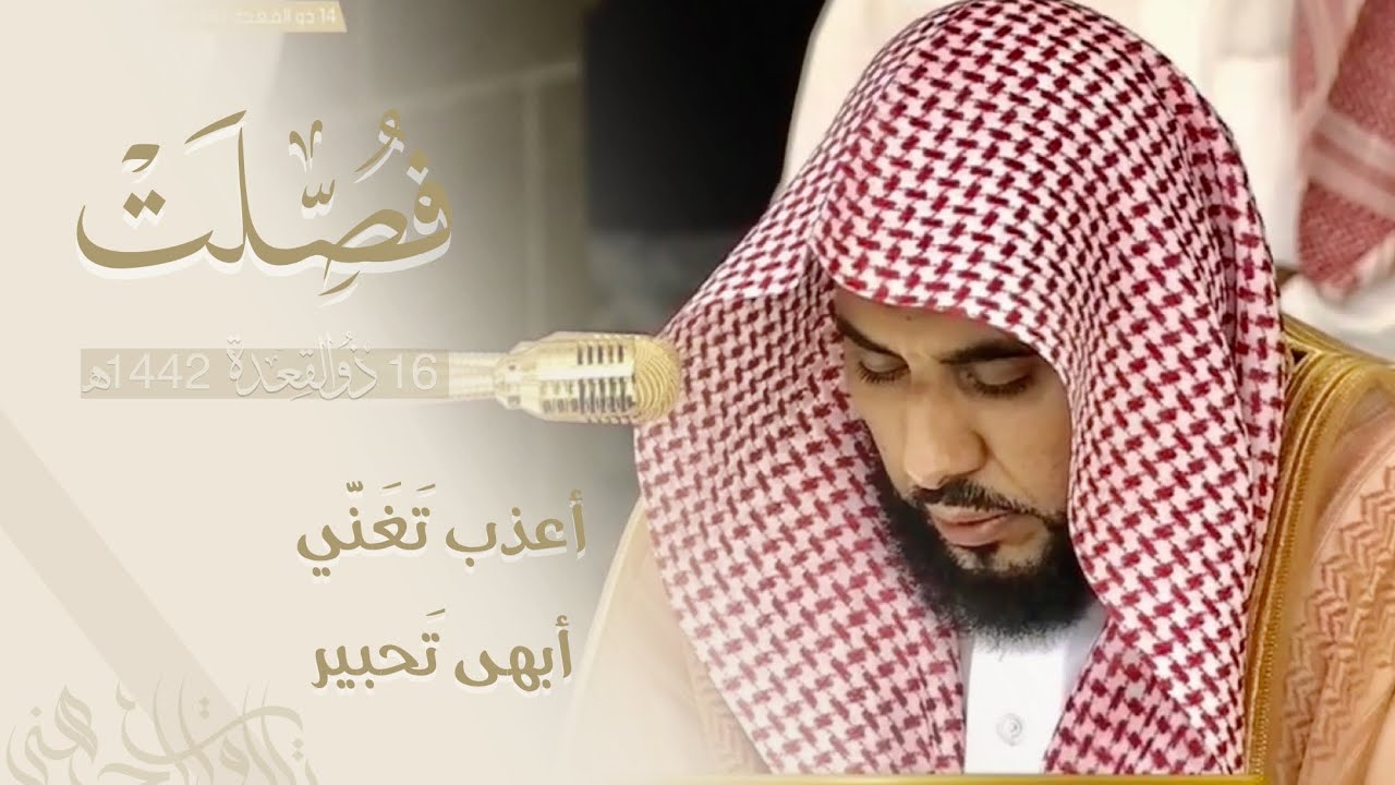 أعذب تَغَنّي و أبهى تحبير من غِرِّيد الحرم المكي الشيخ عبدالله الجهني | فجر 16-11-1442 من سورة فصلت