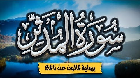 سورة المدثر كاملة ومكتوبة برواية قالون عن نافع |~ المصحف المرتل للقارئ: أحمد المجيدي