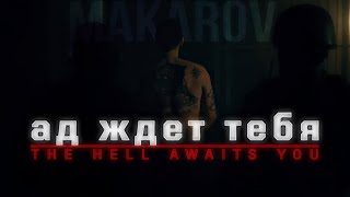 The hell awaits you - Vladimir Makarov [Edit/GMV]