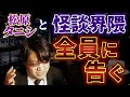 【懲役太郎さんから松原タニシさんへの指摘】怪談界隈全員「知らない」では済まない危機的状況【恐不知生配信切り抜き】