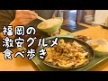 福岡のコスパ最高な激安店を食べ歩き【5店舗】