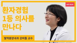 분당차병원 혈액종양내과 강버들 교수, '환자경험 우수 의사 1인'으로 선정