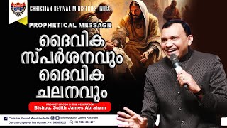 Jesus is Alive   Divine touch and divine movement   Prophet Sujith James Abraham