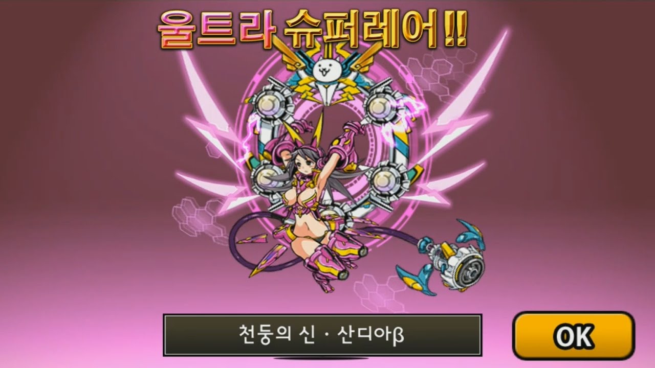 [모바일게임] 냥코대전쟁 - 울트라 슈퍼레어 3단진화! (천둥의신 산디아)