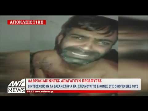 iefimerida.gr: Κυκλώματα βασανίζουν μετανάστες
