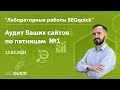 Лаборатория SEOquick #1. Аудит Вебсайтов Онлайн (с Николаем Шмичковым)