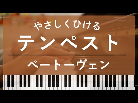 【初級】テンペスト - ベートーヴェン