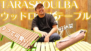 タラスブルバ（TARASBOULBA）ウッドロールテーブル はタフでカワイイオシャレアイテム！ | キャンプ・アウトドアメディアのTAKIBI