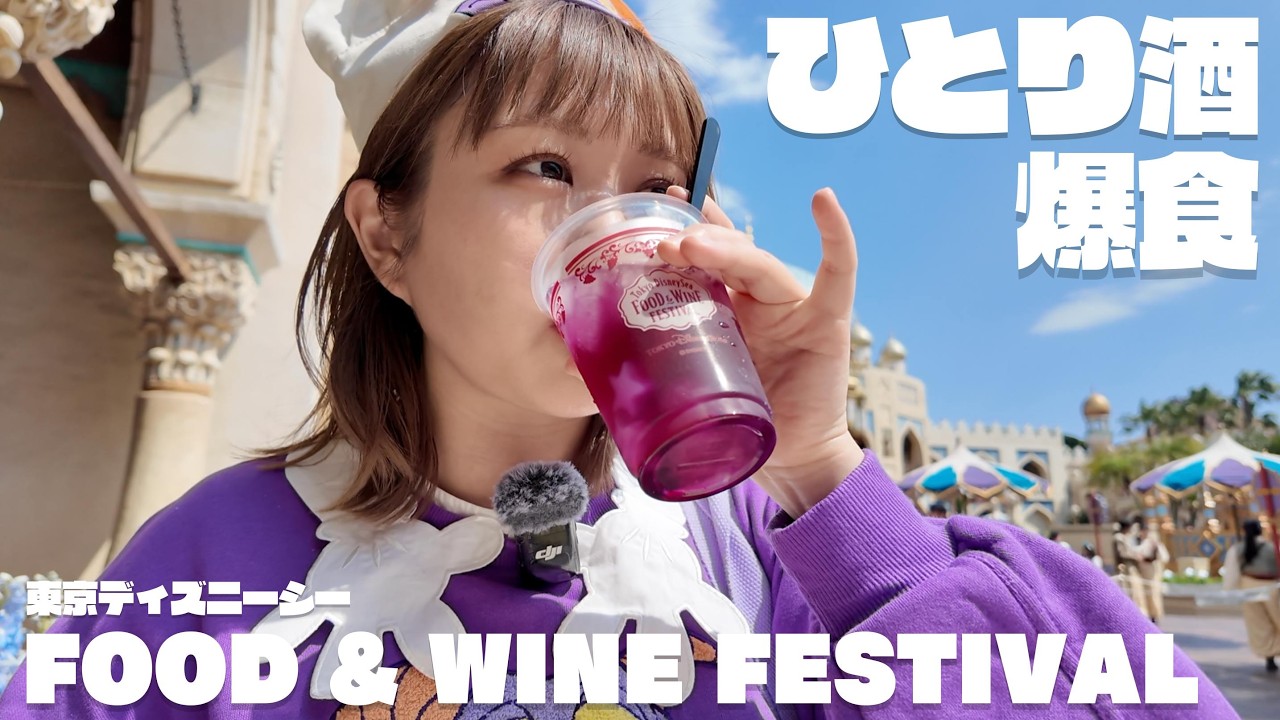フード&ワインvlog|ディズニーで食べ歩き飲み歩きって楽しい🍷