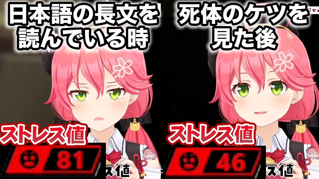 長文の文章を読むと露骨にストレス値が上がり、死体のケツを見ると露骨にストレス値が下がるさくらみこ【ホロライブ切り抜き】