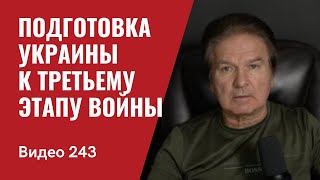О подготовке Украины к третьему этапу войны / Он должен быть победным/ № 243 - Юрий Швец