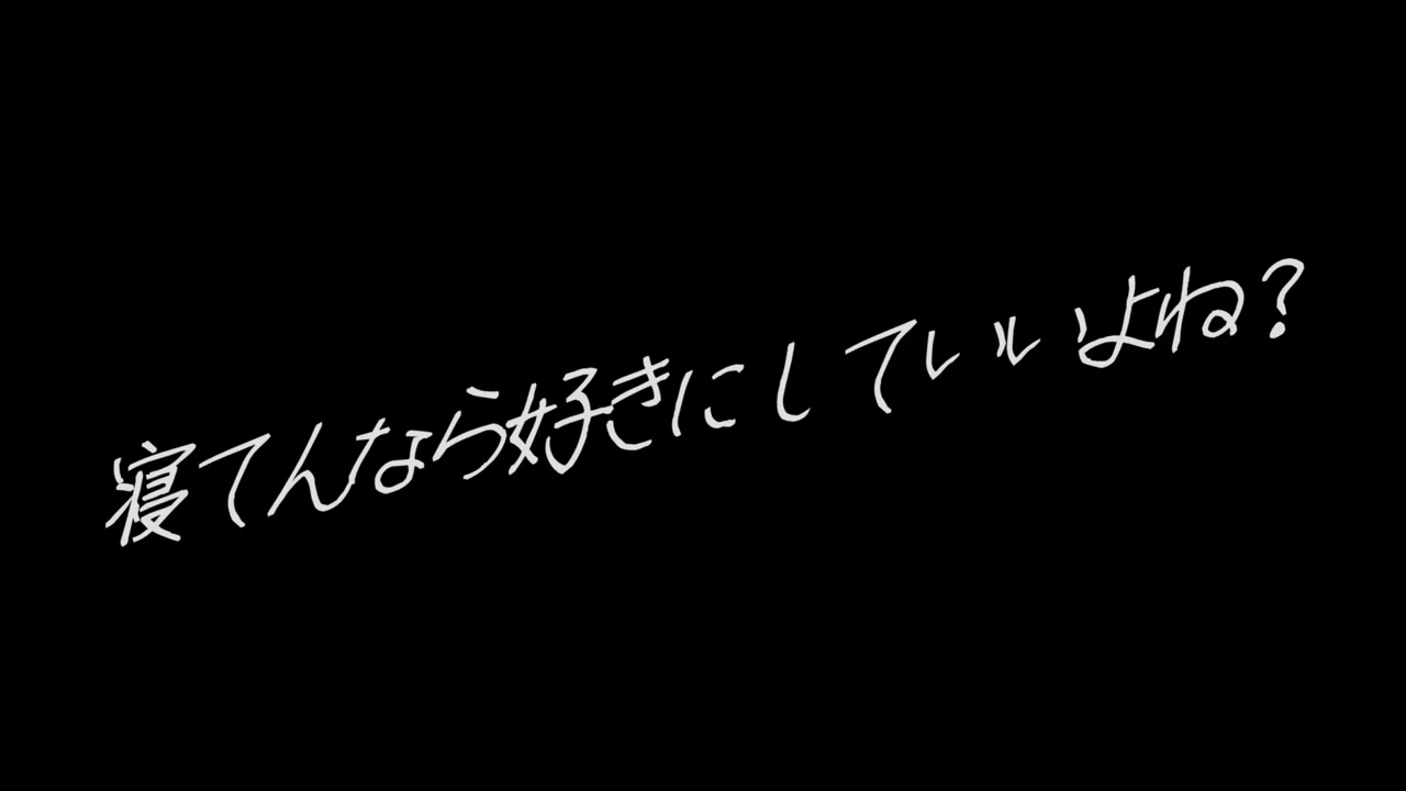 【女性向けASMR】寝たふりする悪い子には…【意地悪】