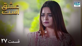 Love Exists | Episode - 27 | Serial Doble Farsi | ۲۷ - سریال عشق است | قسمت | WF1O