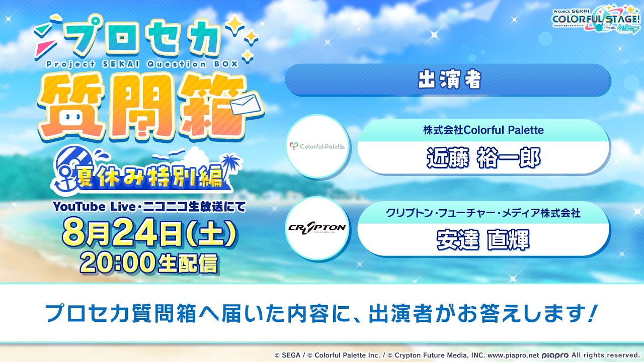 プロジェクトセカイ プロセカ質問箱 夏休み特別編 - YouTube