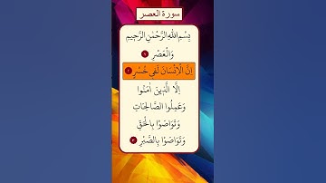 محمد الفقية - سورة العصر