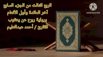 الربع الثالث من الجزء السابع برواية روح عن يعقوب بصوت الشيخ أحمد عبدالعليم مدكور.