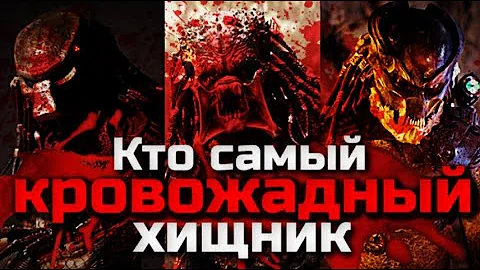 КТО ИЗ ХИЩНИКОВ САМЫЙ ЖЕСТОКИЙ И КРОВОЖАДНЫЙ