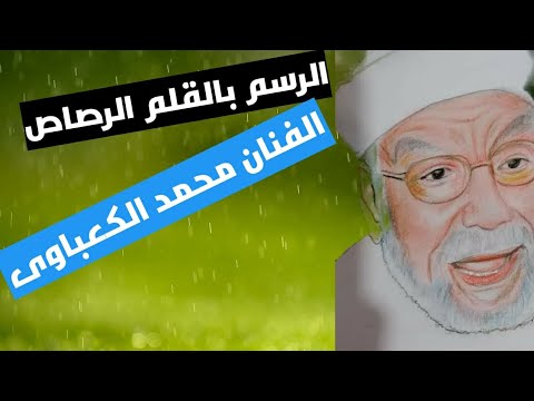 رسم للشيخ الشعراوى بالقلم الرصاص محمد الكعباوى 