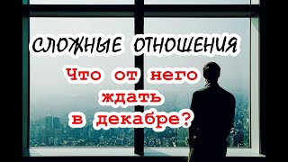 Сложные отношения. Что ждать в декабре? Его чувства, его поведение, совет Вам. ТАРО. ГАДАНИЕ ОНЛАЙН.