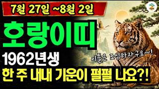1962년생 호랑이띠 7월 27일~8월 2일 주간운세 🐯 기운 넘치는 주, '이 이틀'만 넘기세요?! (65세)
