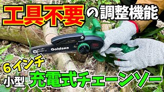 工具不要の調整機能搭載！６インチ充電式小型チェーンソーGoldsea