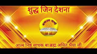 शुद्ध जिन देशना - 1_