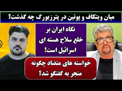 جمهوری پنجم رزاق مامون پامیر مأمون 4956 میان ویتکاف و پوتین در پترزبورگ چه گذشت