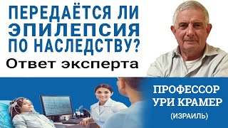 Передается ли эпилепсия по наследству и как этого избежать. Ответ эксперта (Израиль, 2020)