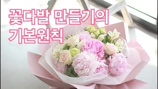 꽃집창업 조언 - 꽃다발 만들기의 기본 원칙