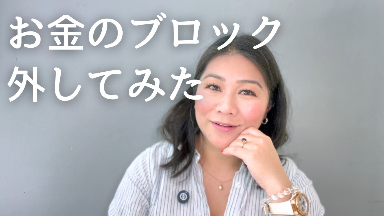 「お金のブロック」があると、受け取れないし、貯まらない