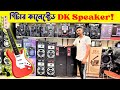 গিটার কানেক্টেড DK Speaker! | Dj Speaker price