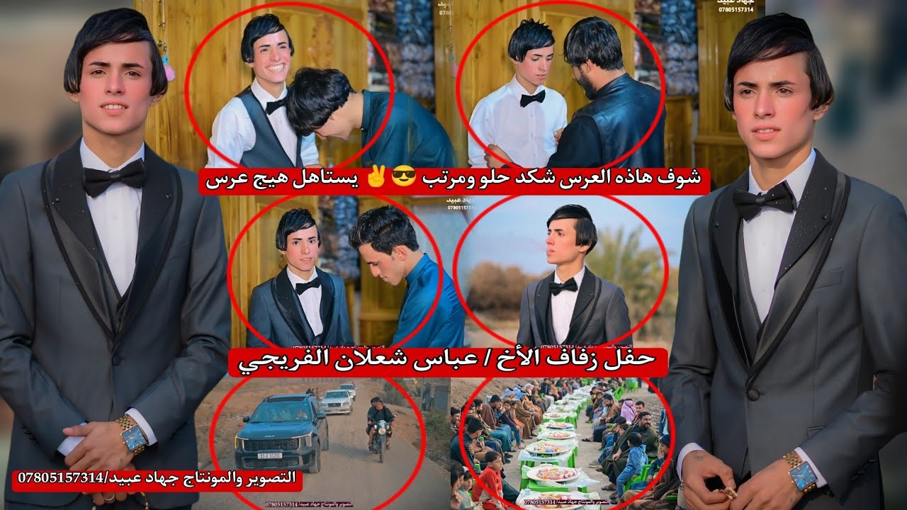 شوف هاذه العرس شگد حلو ومرتب 😎✌️يستاهل هيج عرس ❤️حفل زفاف الأخ : عباس شعلان الفريجي 2026/2/22