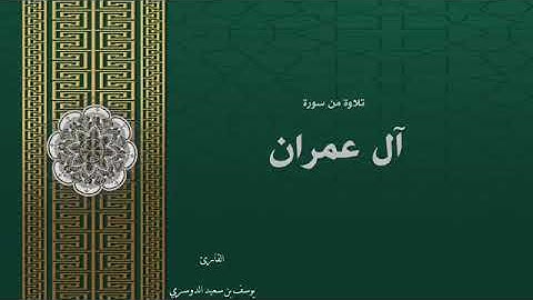 تلاوة مميزة من سورة آل عمران برواية خلف عن حمزة بصوت فضيلة الشيخ يوسف الدوسري