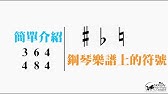 拍號 音符 休止符ep 3 基礎樂理系列 Youtube