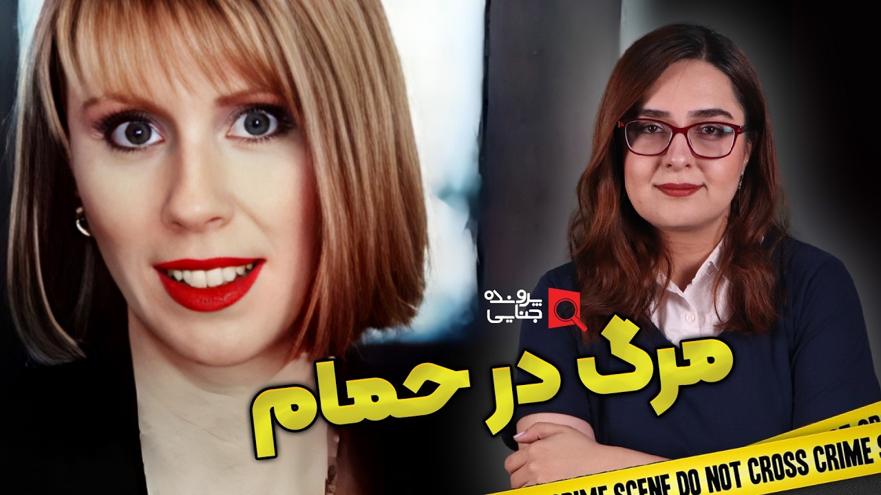 پرونده های جنایی: زنی در وان حمام