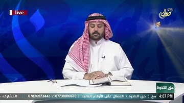 تلاوة مرتلة للشيخ ضياءالمرعي من سورة البقرة ضمن برنامج #حق_التلاوة