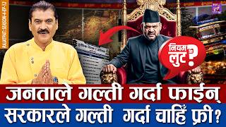 जनताले गल्ती गर्दा फाईन्, सरकारले गल्ती  गर्दा चाहिँ फ्री... नियम कि लुट ? RAJATPAT | S04 | EP12